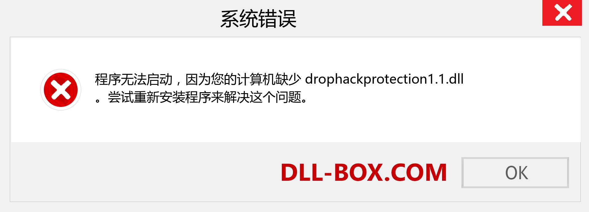 drophackprotection1.1.dll 文件丢失？。 适用于 Windows 7、8、10 的下载 - 修复 Windows、照片、图像上的 drophackprotection1.1 dll 丢失错误